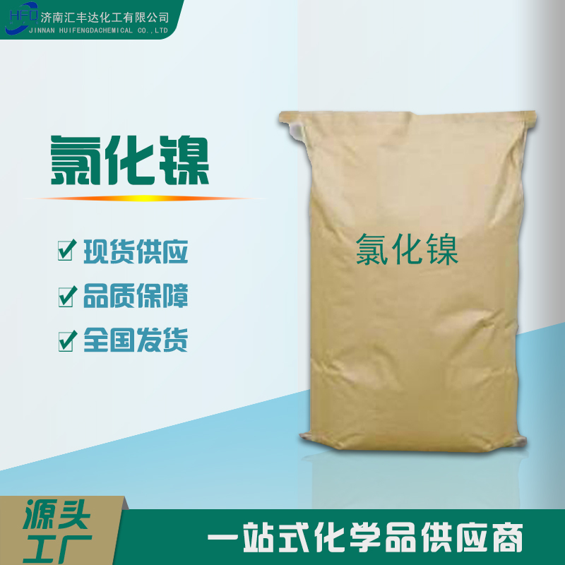 1657271290828324.jpg 氯化鎳.jpg